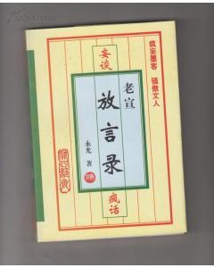 疯话