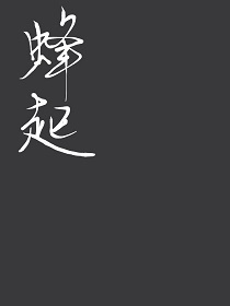 蜂起