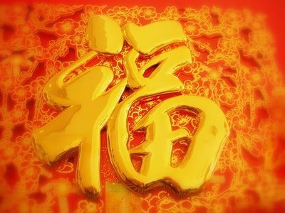 福报