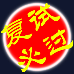 复试