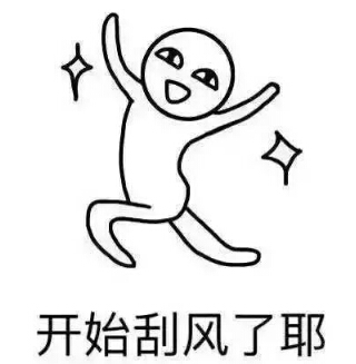 刚来