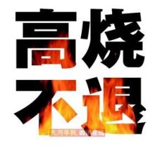 高烧