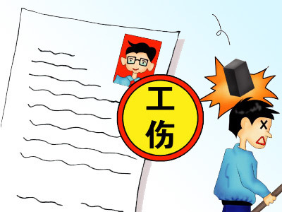 工伤