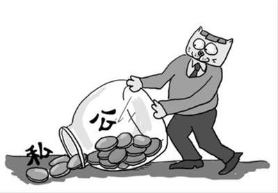 公私