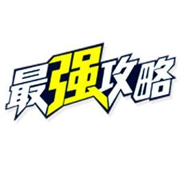 攻略
