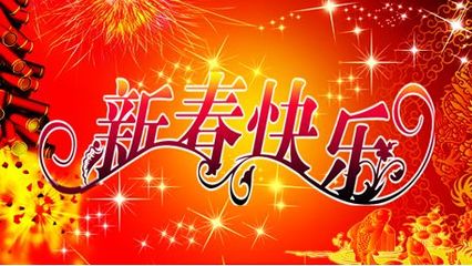 恭祝
