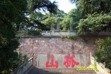 孤山