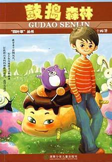 鼓捣