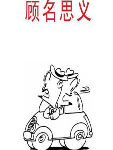 顾名