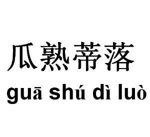 瓜熟