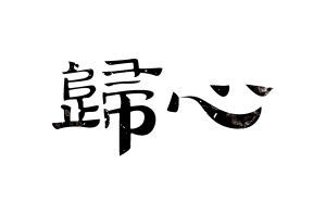归心