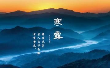 寒露