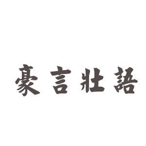 豪言