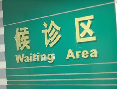 候诊