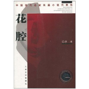 花腔