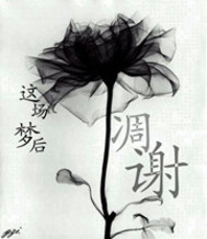花谢
