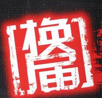 换届