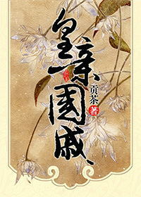 皇亲
