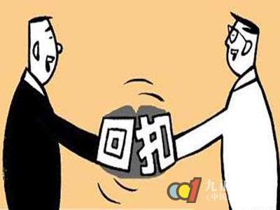 回扣