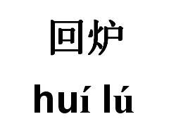 回炉