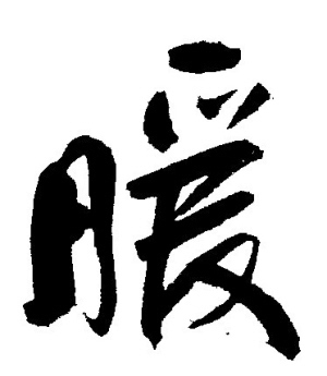 回暖