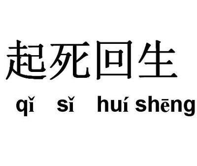 回生