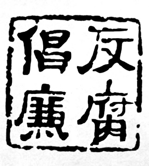 纪委