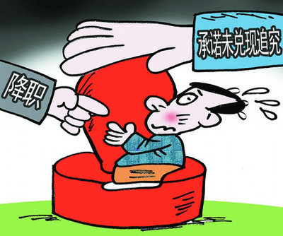 降职