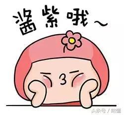 酱紫
