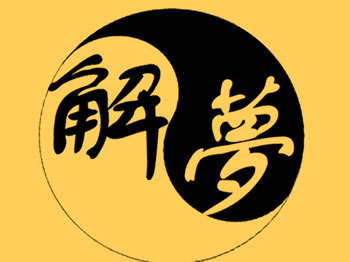 解梦