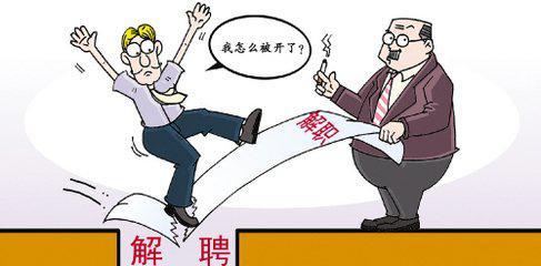 解聘