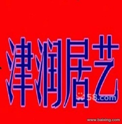 津润