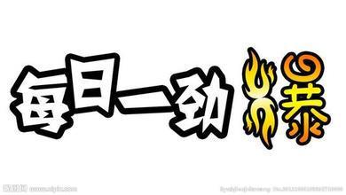 劲爆
