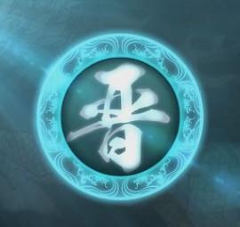 晋国