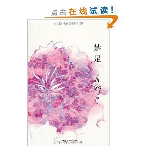 禁足