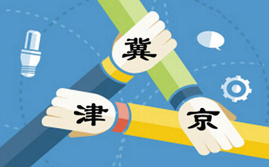 京津