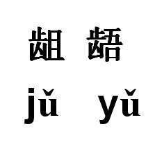 龃龉