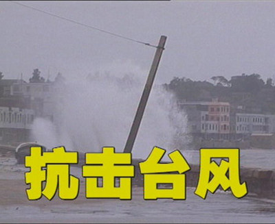 抗击