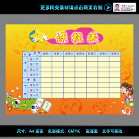 课表
