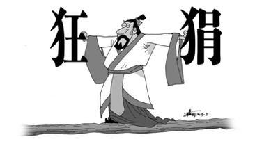 狂狷