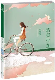 浪掷