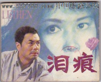 泪痕