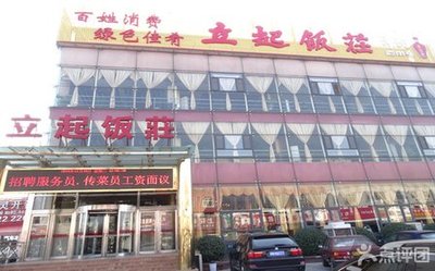 立起
