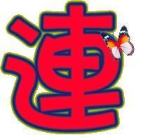 连字
