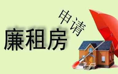 廉租