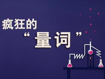 量词