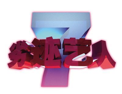 劣迹