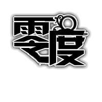 零度