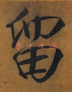 留字