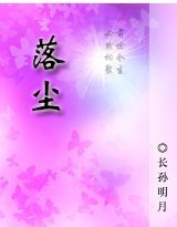 落尘